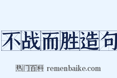 不战而胜造句是什么意思的图片